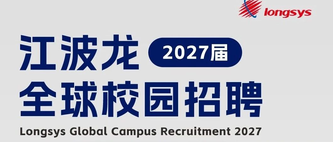 校招|江波龙2027届全球校园招聘正式启动~