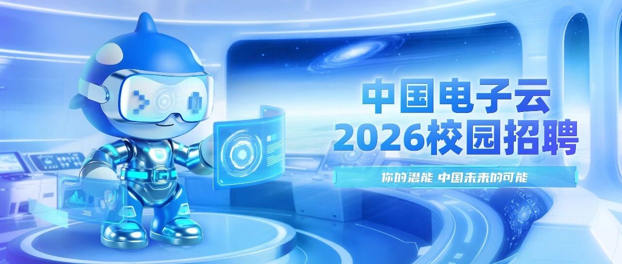 校招｜中国电子云2026春季校园招聘活动行程（3月19日-25日）