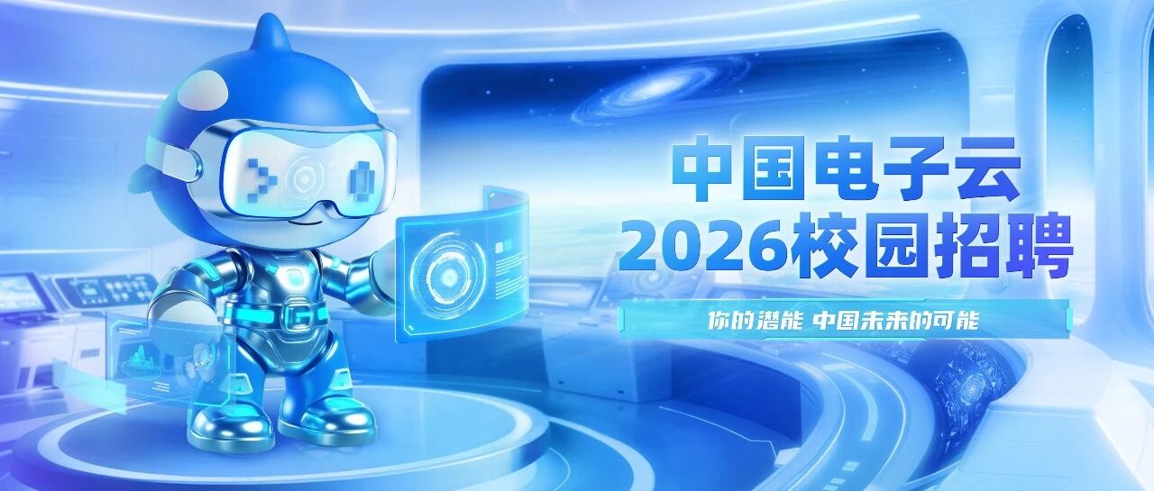 校招｜中国电子云2026春季校园招聘正式启动