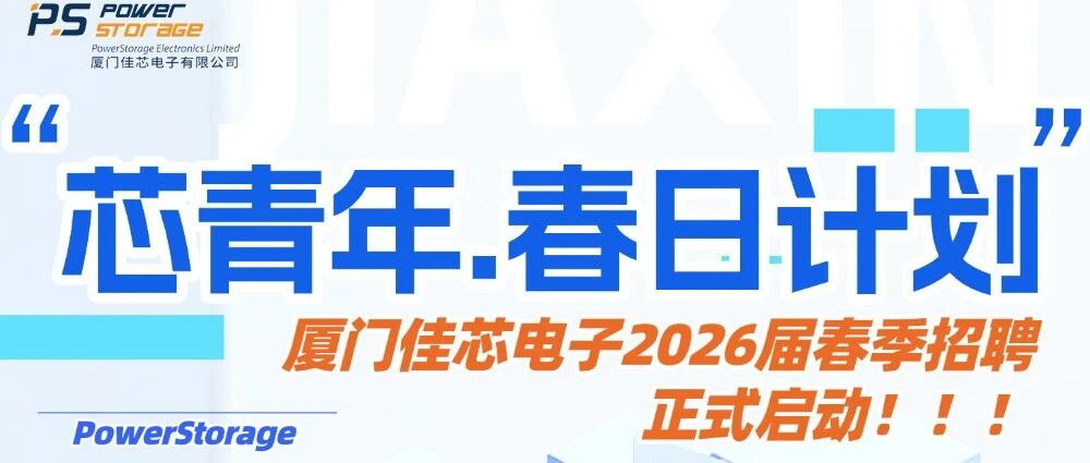 厦门佳芯电子26届春招