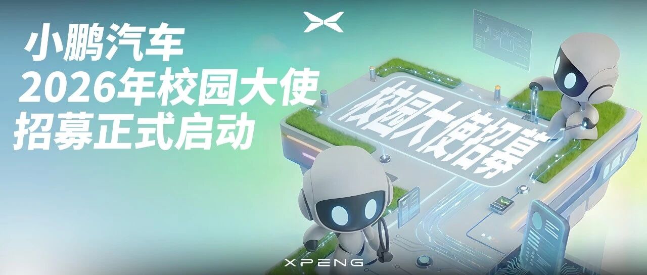 XPENG2026年校园大使