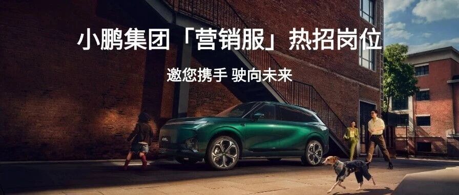 社招 | 小鹏集团营销服团队热招中！