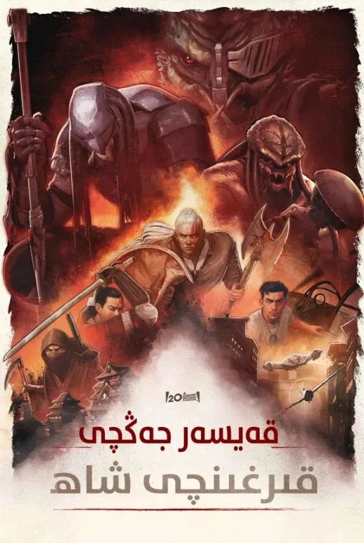 تۆمۈر قان جەڭچى : قىرغىنچىلىق شاھى