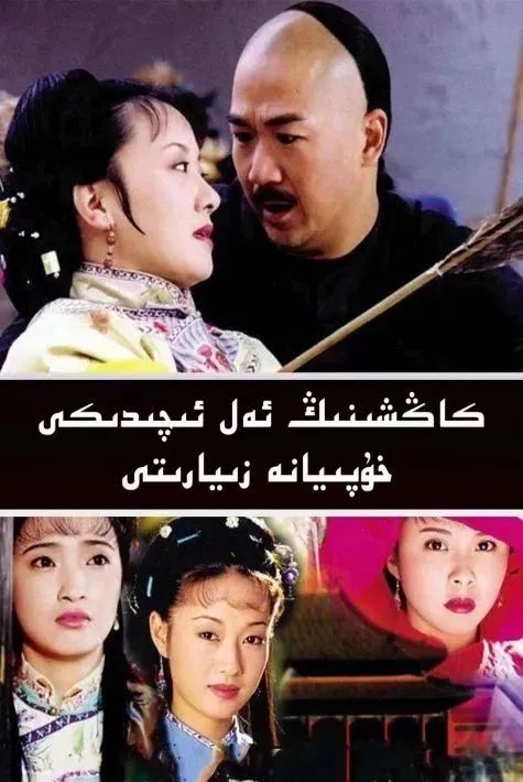 كاڭشىنىڭ خۇپىيانە زىيارىتى