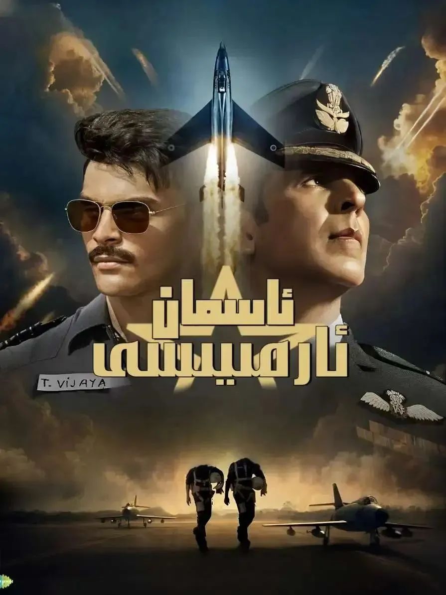 ئاسمان ئارمىيسى 