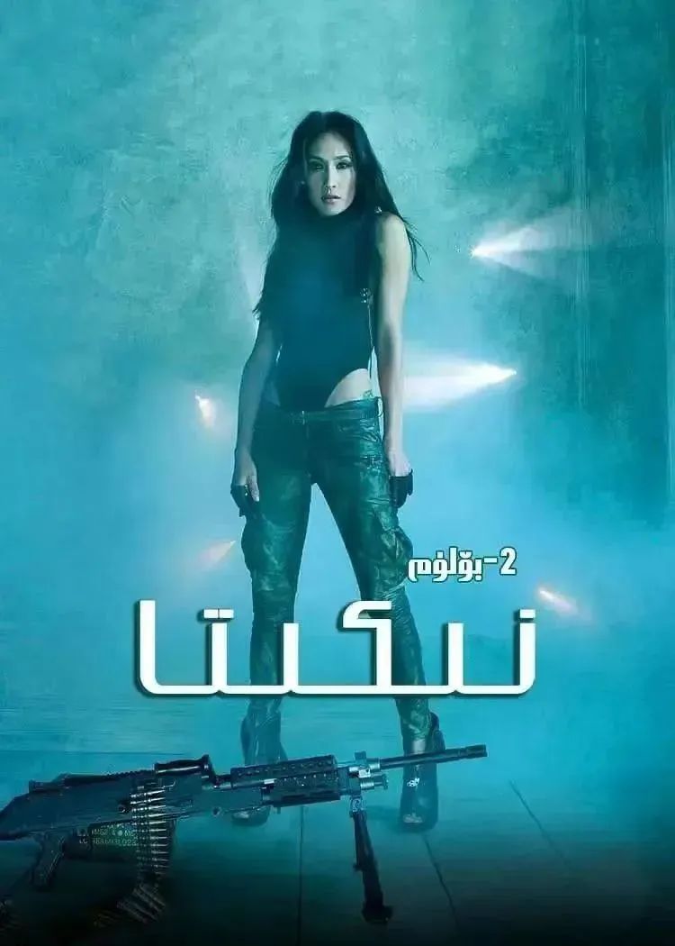 نىكتا2