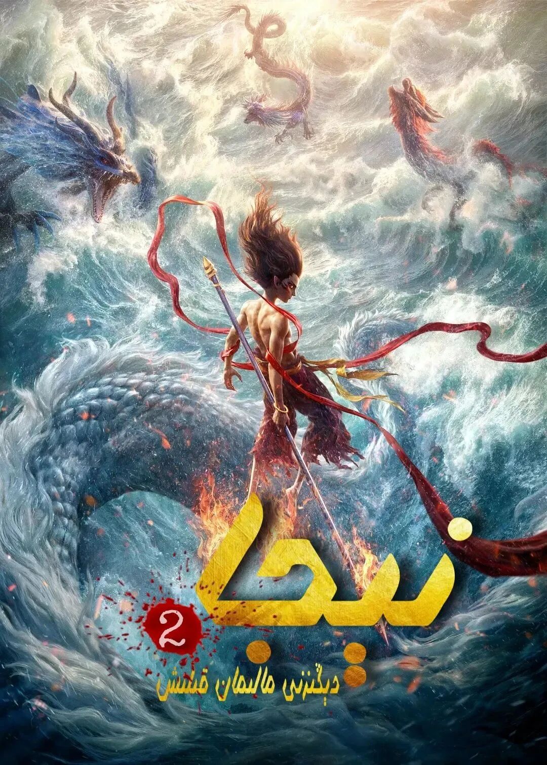 نېجا 2 دېڭىزدىكى مالىمانچىلىق