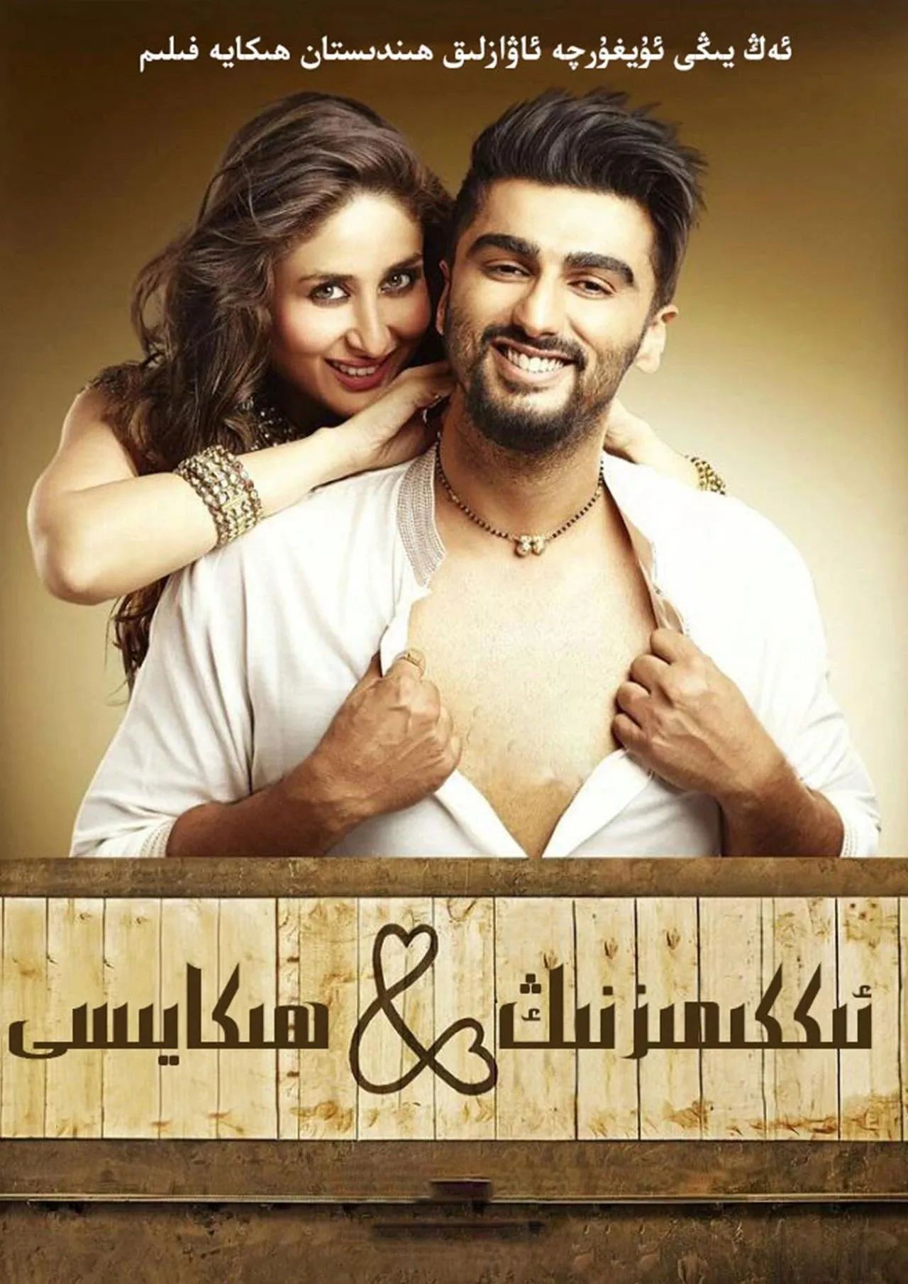 ئىككىمىزنىڭ ھىكايسى