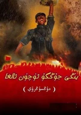 يېڭى جۇڭگو ئۈچۈن ئالغا