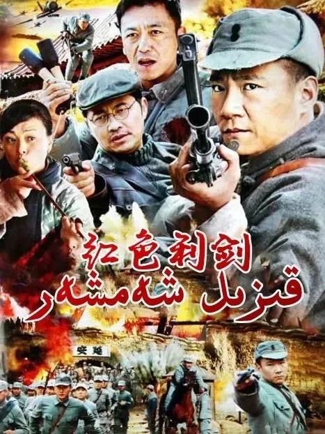 قىزىل شەمشەر