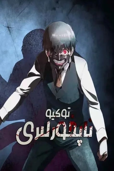 توكيو تاپخورلىرى 1-بۆلۈم