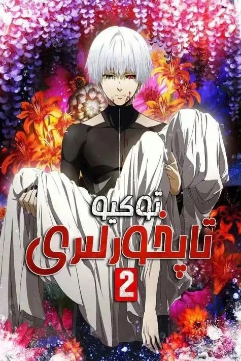 توكيو تاپخورلىرى 2-بۆلۈم