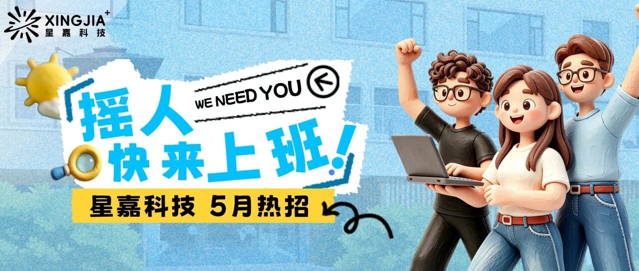 XINGJIA | 五月热招！在线摇人，快来一起上班～