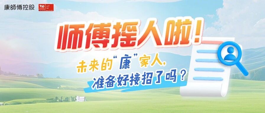 康师傅控股26校招