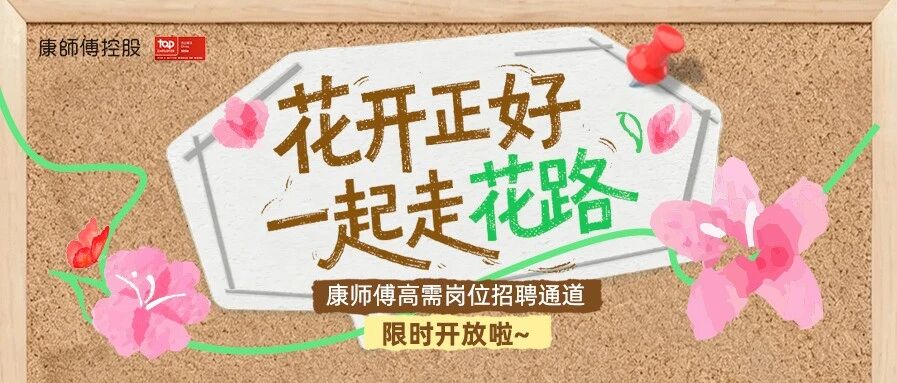 樱花开了！康师傅高需岗位招聘通道也限时开放啦～