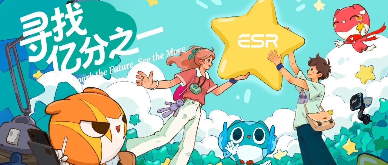ESR亿色2026春季全球校园招聘正式启动！