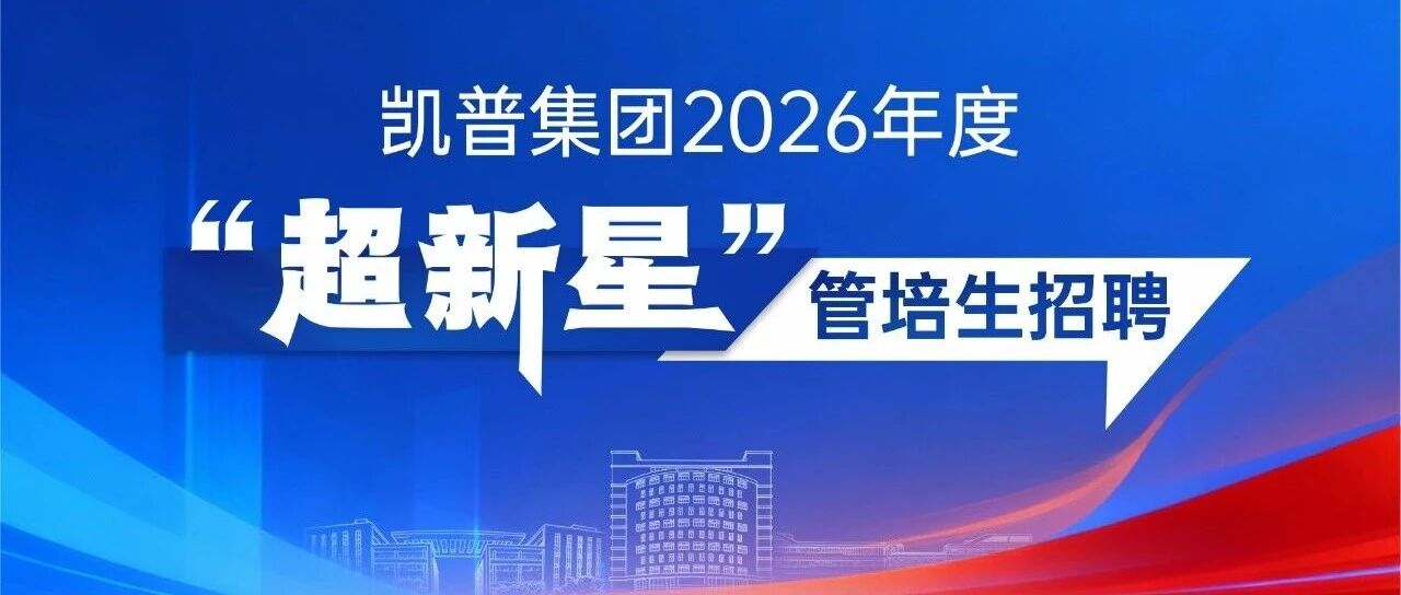 凯普集团2026年度‘超新星’管培生招聘