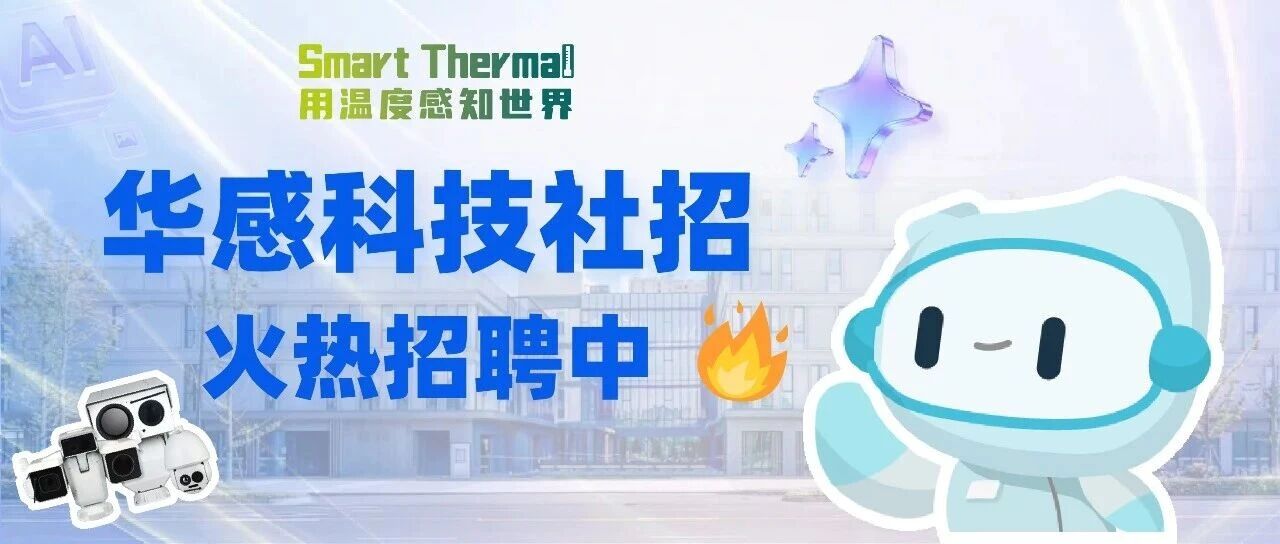 社招｜华感科技火热招聘中！期待你的加入