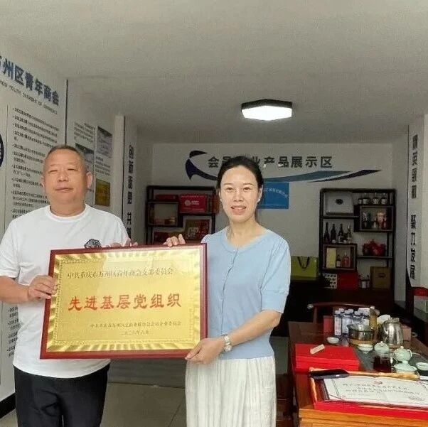 重庆市万州区青年商会