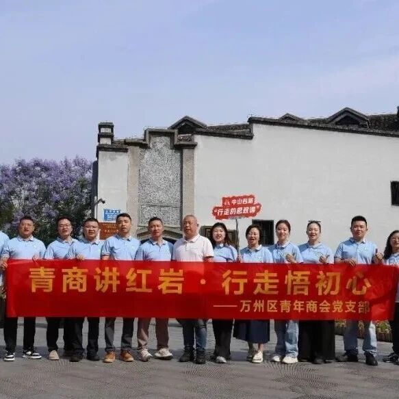 重庆市万州区青年商会