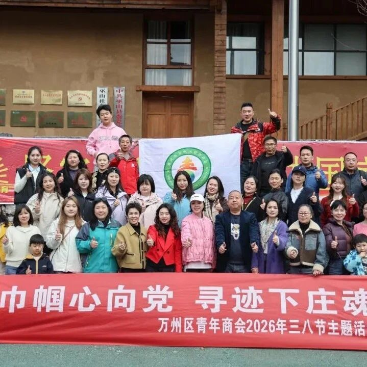 重庆市万州区青年商会