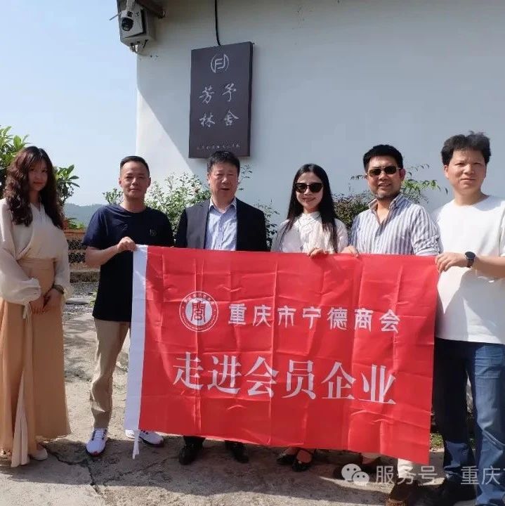 重庆市宁德商会
