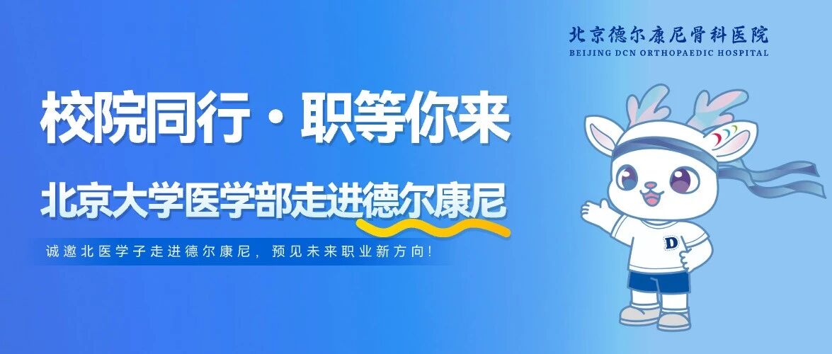 校院同行・职等你来｜北京大学医学部走进德尔康尼骨科医院！