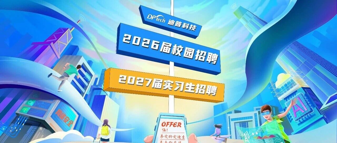 迪普科技2026届校园招聘暨2027届实习生招聘行程公告（第一期）