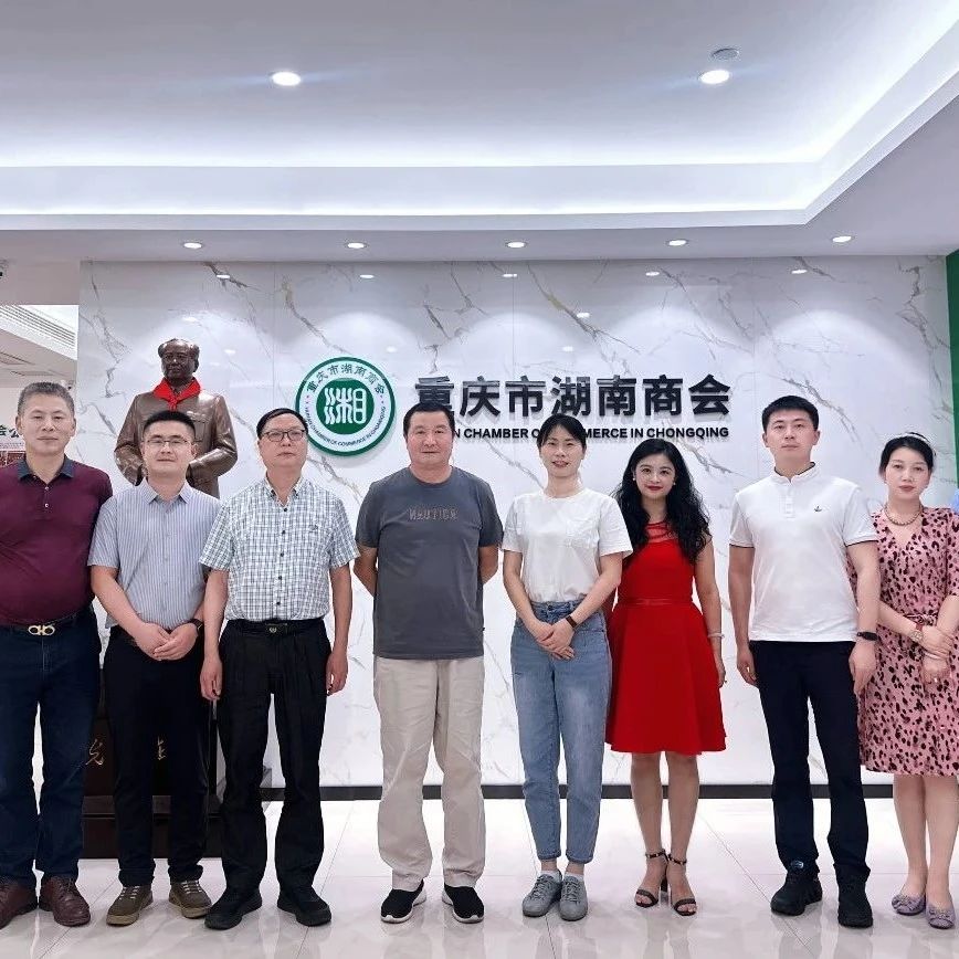 重庆市湖南商会