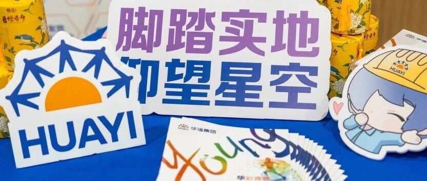 校招宣讲｜华谊集团2027校园招聘首场线下宣讲会重磅来袭