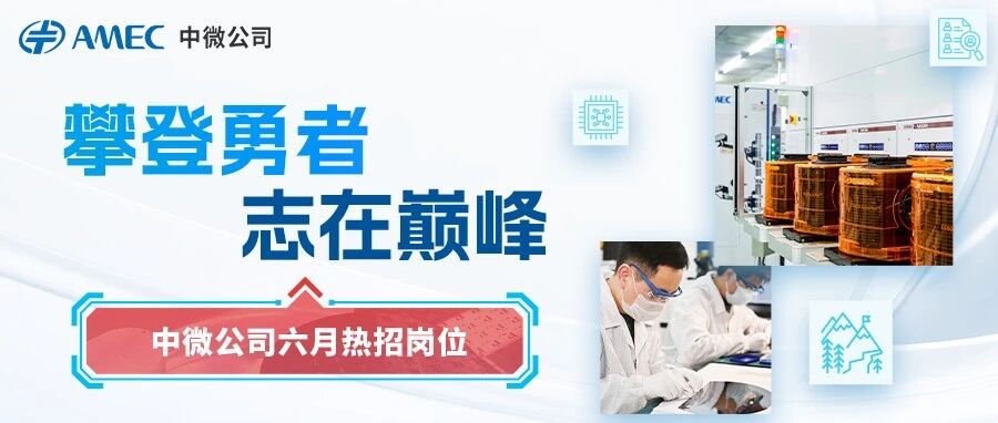 社招｜中微公司六月热招岗位