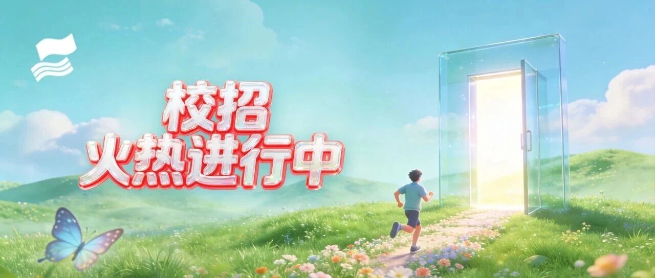 校招火热进行中｜加入申洲，开启非凡职业生涯