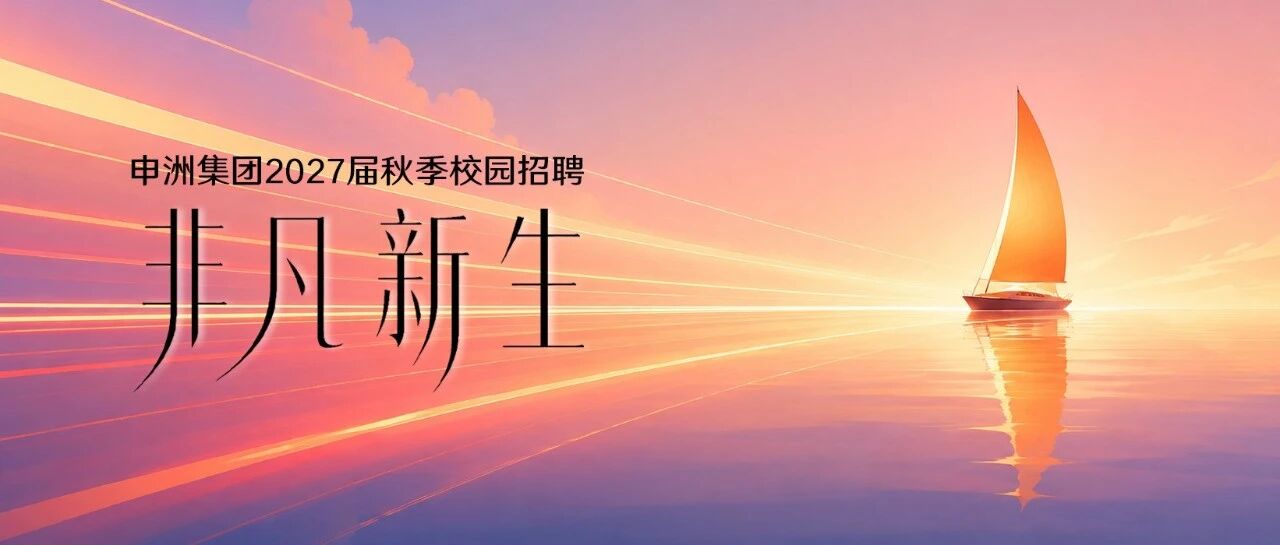 申洲集团2027届秋季校园招聘正式启动