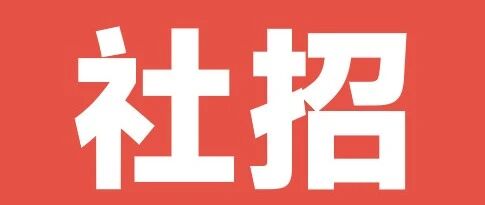 申洲热招｜当制造遇见科技，我们与未来同行