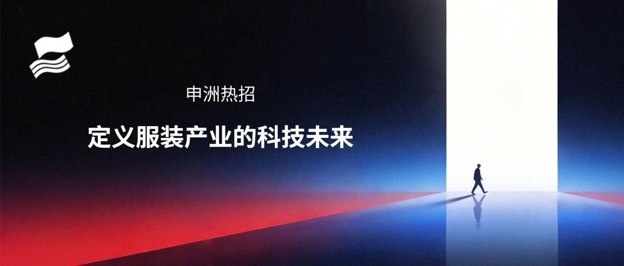 申洲热招｜当制造遇见科技，我们与未来同行