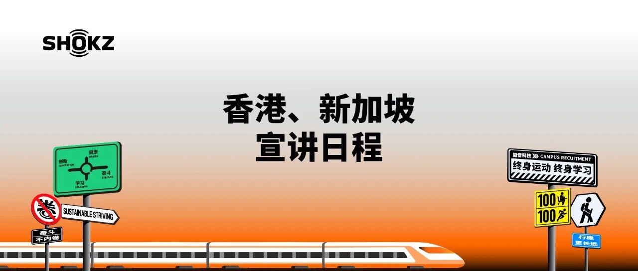 韶音科技2027届校招新加坡&香港高校招聘活动日程