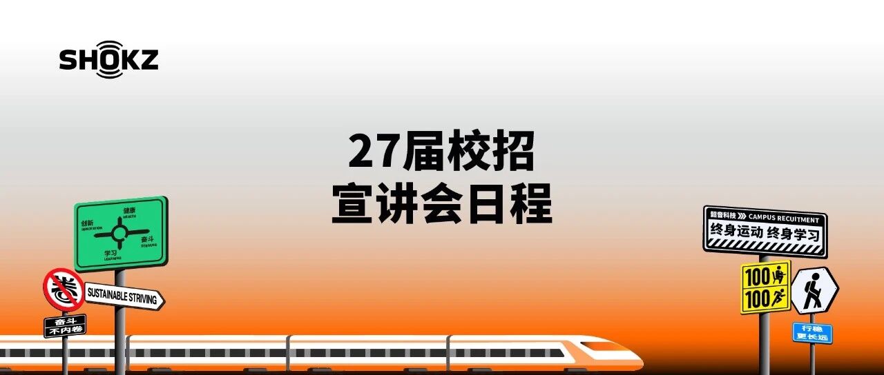 韶音科技2027届秋季校招高校宣讲会日程
