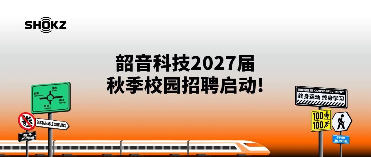 韶音科技2027届秋季校园招聘启动！