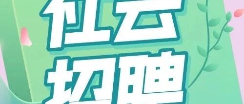 日照银行烟台分行2026年社会招聘启事
