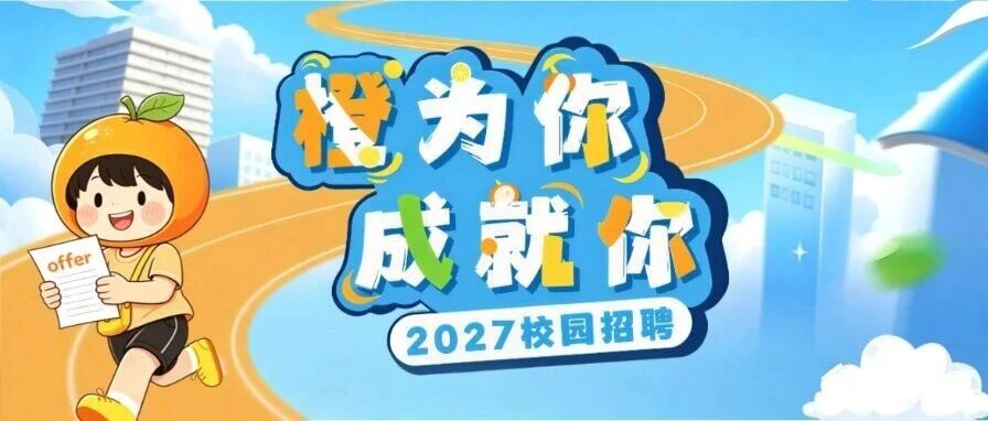 昂立2027校园招聘|正式启动