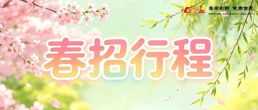 鲁南制药集团5月份春招行程发布
