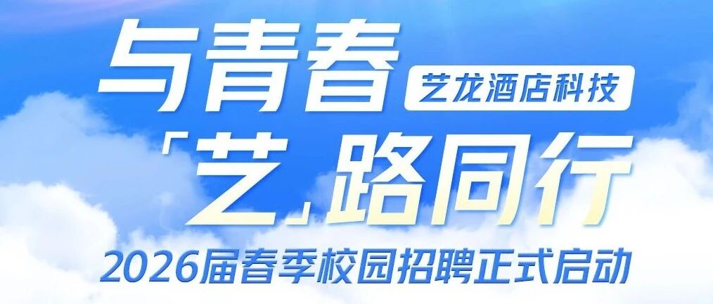 2026届春季校园招聘