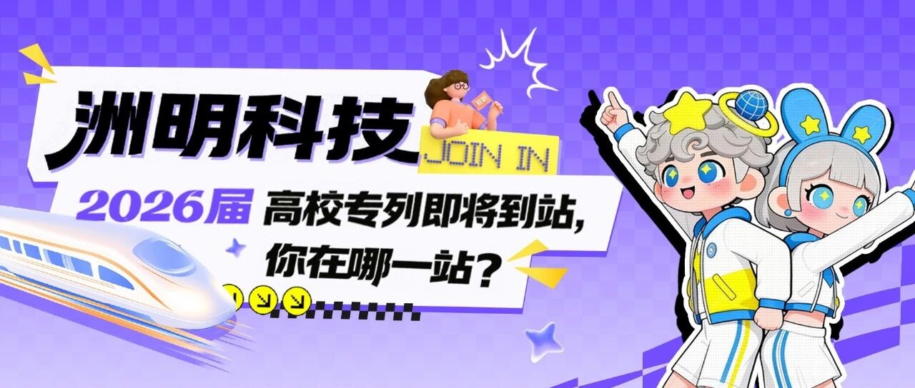 洲明科技2026届春招宣讲行程第二批公布！！！