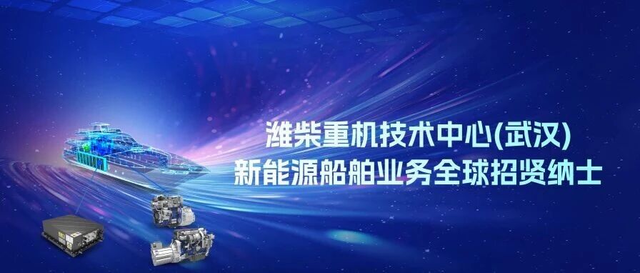 社招丨潍柴重机技术中心（武汉）急招新能源领域专业人才