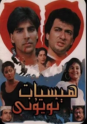 ھىسيات ئويۇنى