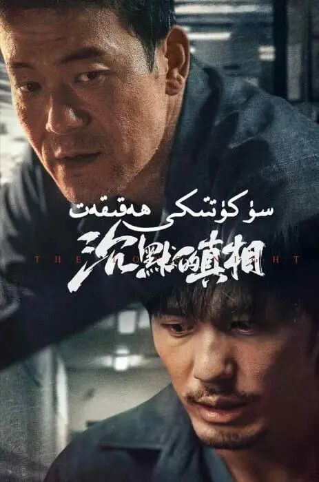 سۈكۈتتىكى ھەقىقەت