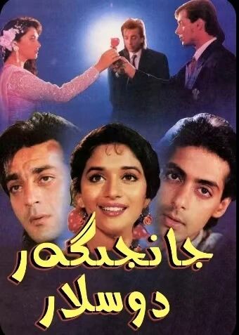 جان جىگەر دوستلار