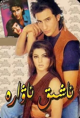 ئاشىق ئاۋارە