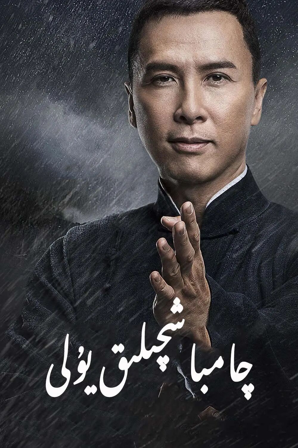 چامباشچىلىق يولى ـ جىنزىدەن