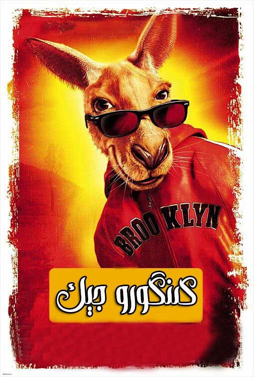 كېنگۇرۇ جېك
